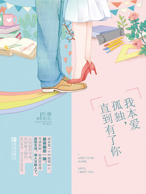 cover image of 我本爱孤独, 直到有了你 (I loved being alone until I had you)